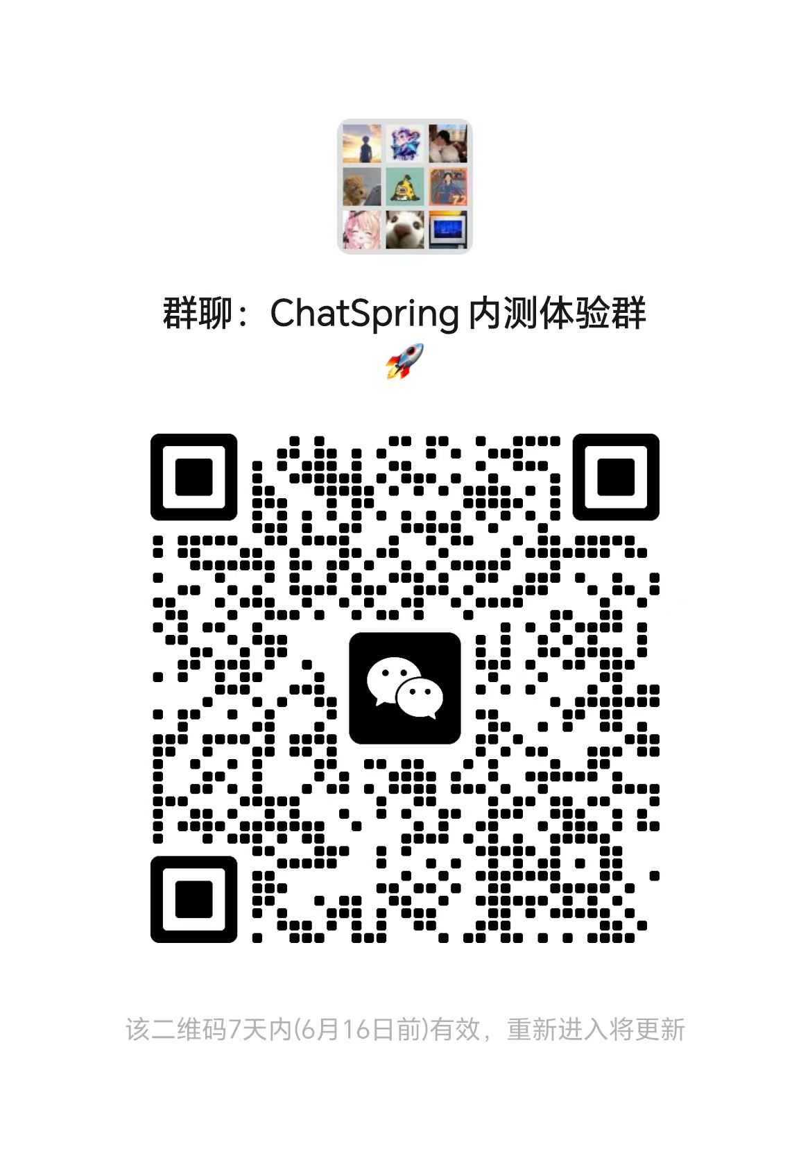 文泉Chatspring内测群